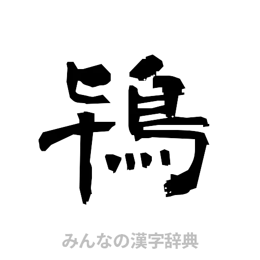 鴇（隷書体）