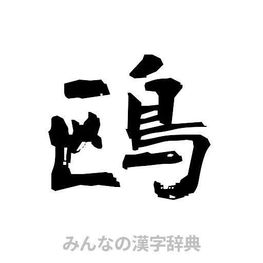 鴎（隷書体）