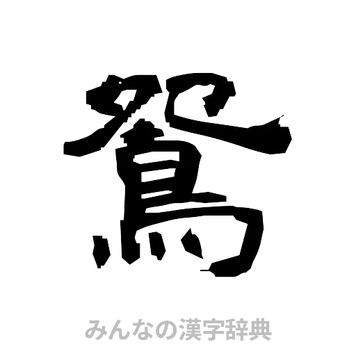 鴛（隷書体）