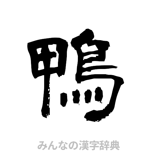 鴨（隷書体）