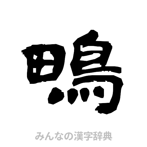 鴫（隷書体）