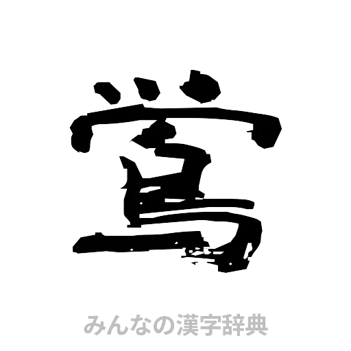 鴬（隷書体）