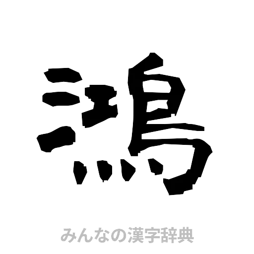 鴻（隷書体）