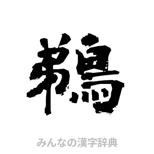 鵜（隷書体）