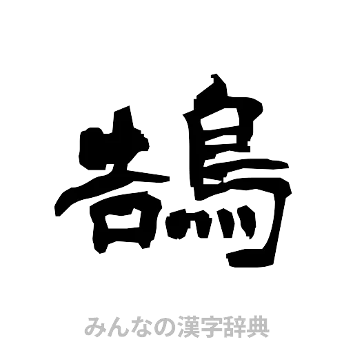 鵠（隷書体）