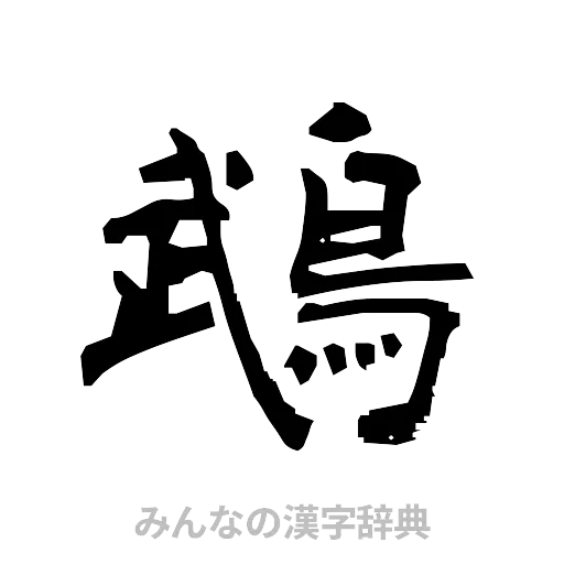 鵡（隷書体）
