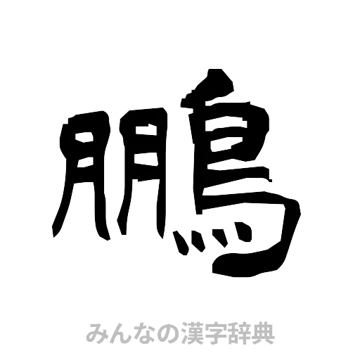 鵬（隷書体）