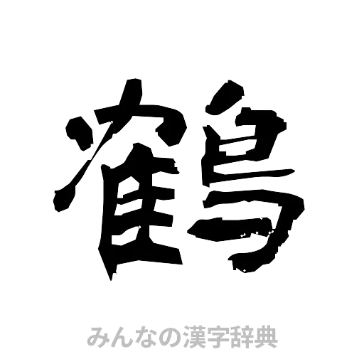 鶴（隷書体）