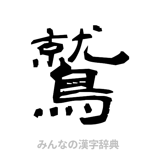 鷲（隷書体）