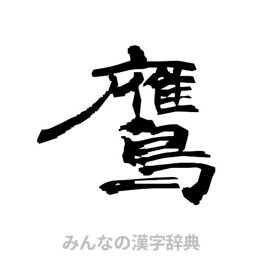 鷹（隷書体）