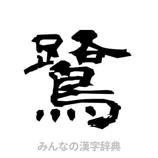 鷺（隷書体）