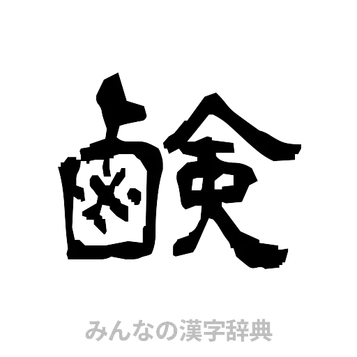 鹸（隷書体）