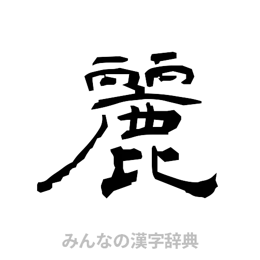 麗（隷書体）
