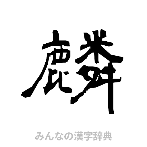 麟（隷書体）