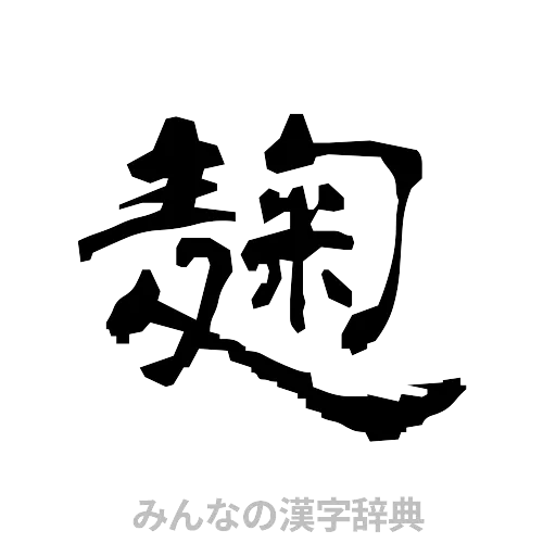 麹（隷書体）