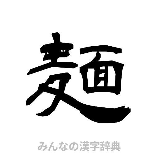 麺（隷書体）