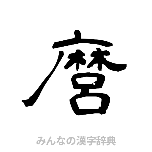 麿（隷書体）