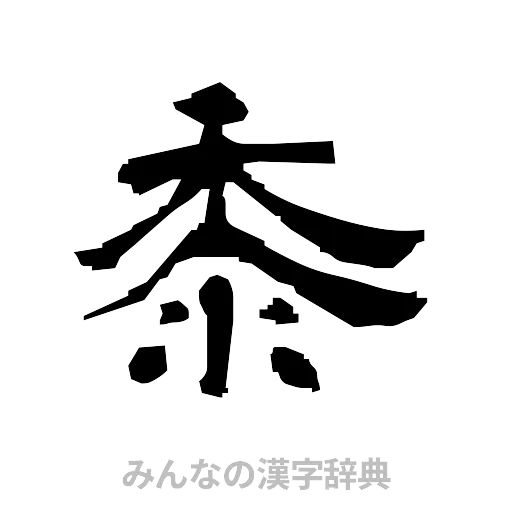 黍（隷書体）