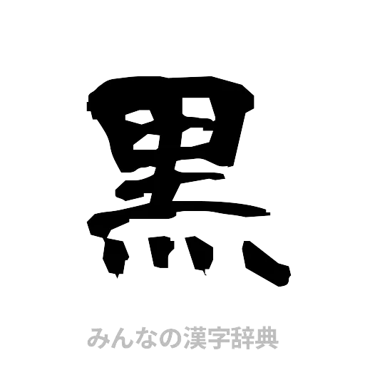 黒（隷書体）
