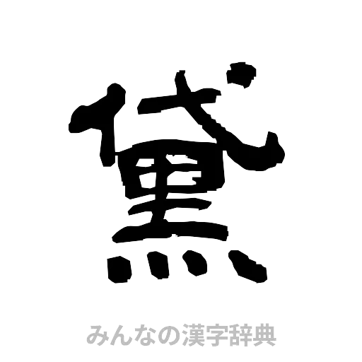 黛（隷書体）