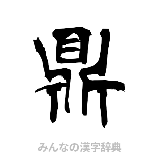 鼎（隷書体）