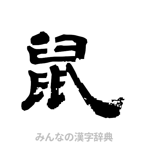 鼠（隷書体）