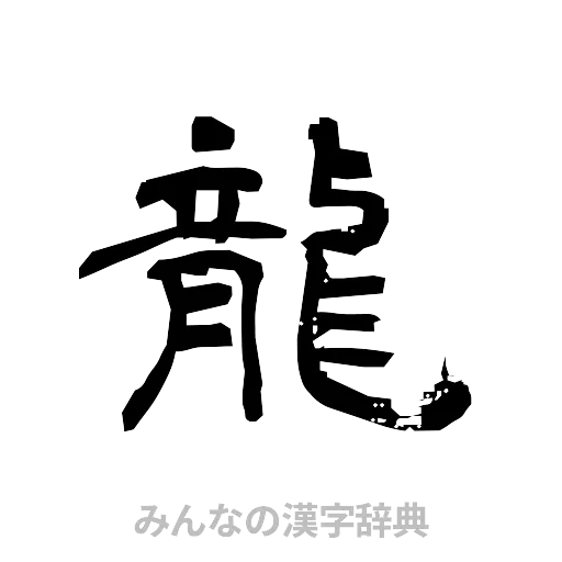 龍（隷書体）