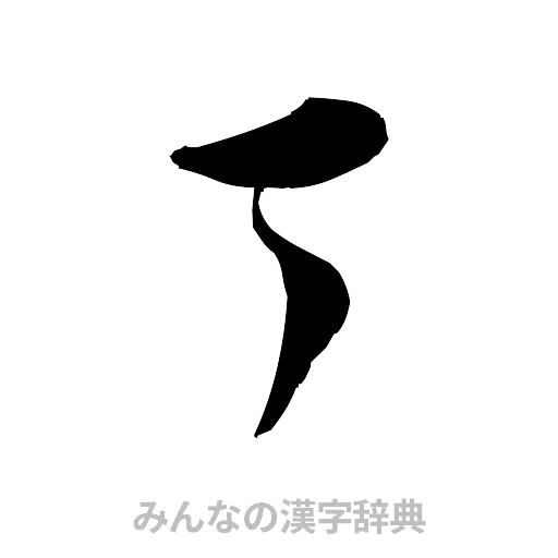 丁（草書体/くずし字）