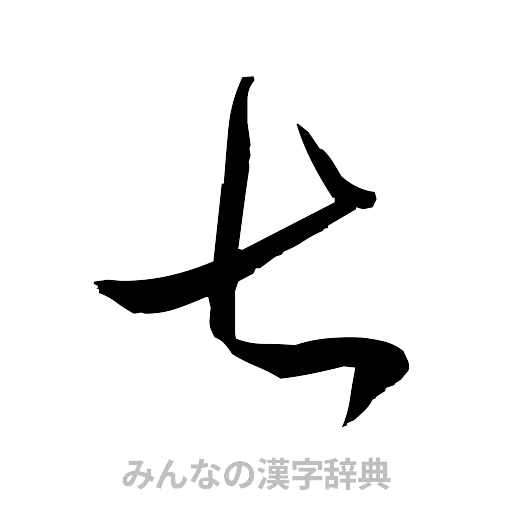 七（草書体/くずし字）
