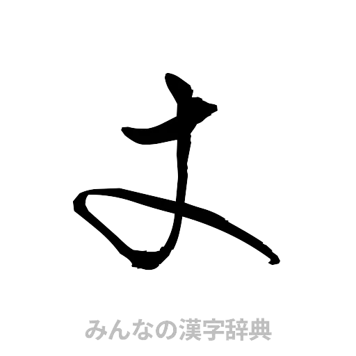 丈（草書体/くずし字）