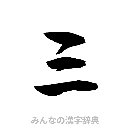 三（草書体/くずし字）