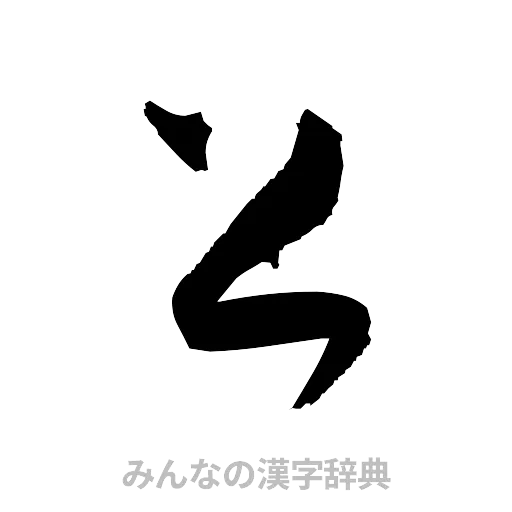 上（草書体/くずし字）