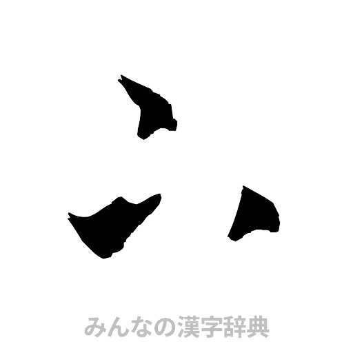 下（草書体/くずし字）