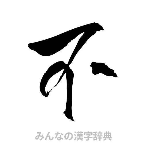 不（草書体/くずし字）