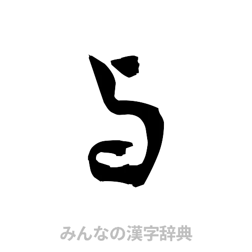 与（草書体/くずし字）