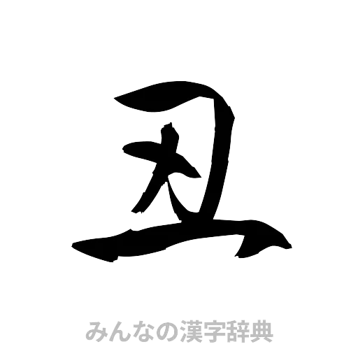 丑（草書体/くずし字）
