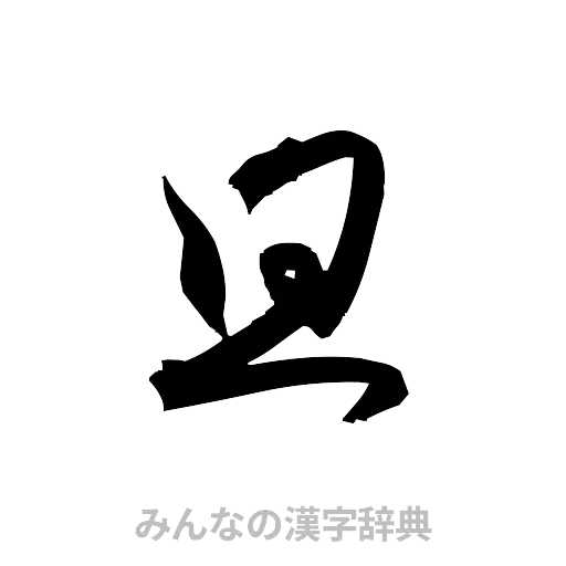 且（草書体/くずし字）