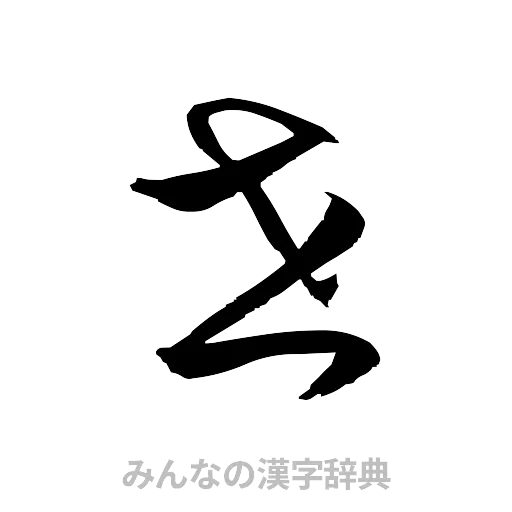 世（草書体/くずし字）