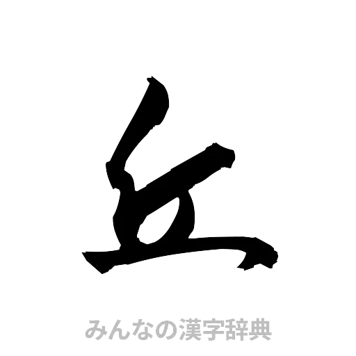 丘（草書体/くずし字）