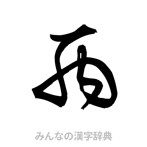 丙（草書体/くずし字）
