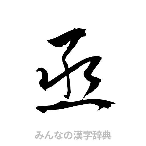 丞（草書体/くずし字）