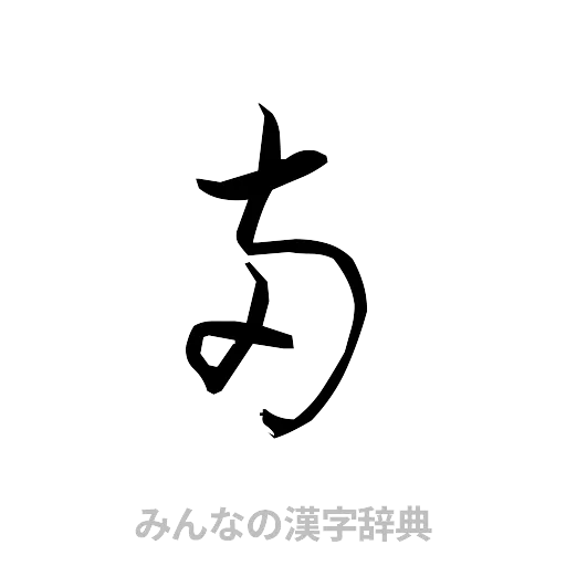 両（草書体/くずし字）