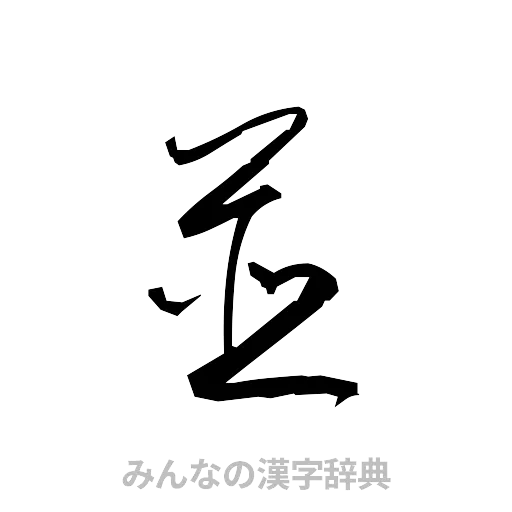 並（草書体/くずし字）