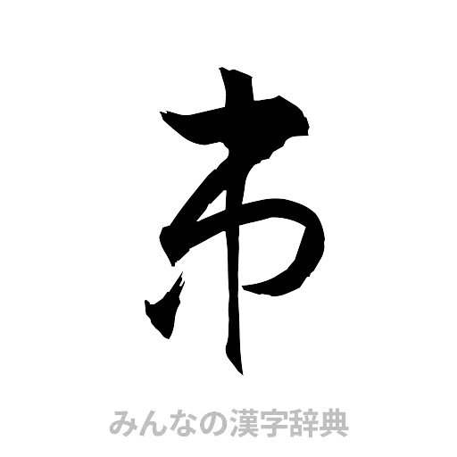 串（草書体/くずし字）