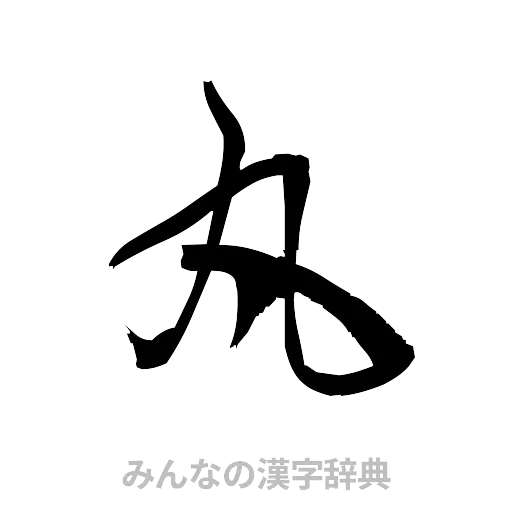 丸（草書体/くずし字）