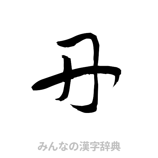 丹（草書体/くずし字）