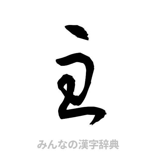 主（草書体/くずし字）