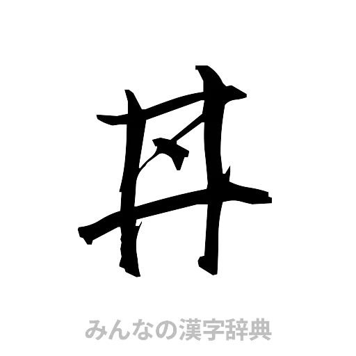 丼（草書体/くずし字）