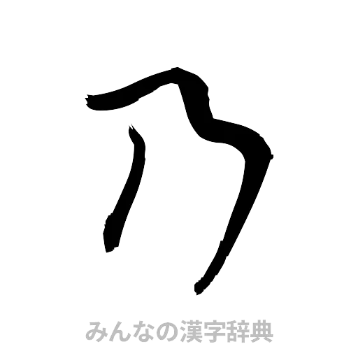 乃（草書体/くずし字）