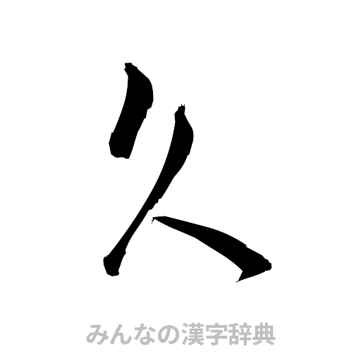 久（草書体/くずし字）